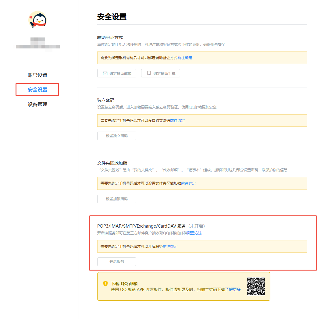 Open QQ Mail security settings